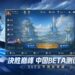 Mobile Legends China Beta